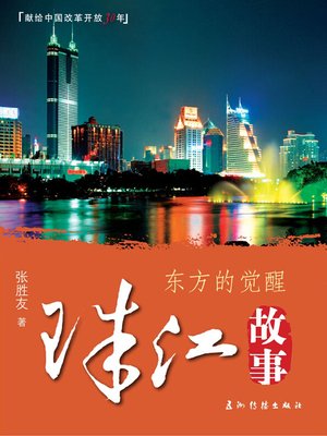 cover image of 珠江故事（Pearl River）